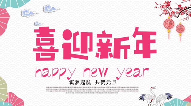 桂林鴻程與您歡度元旦，恭祝大家：新年快樂！