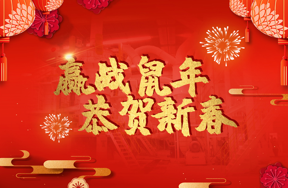 桂林鴻程恭賀新春，祝大家：鼠年大吉！